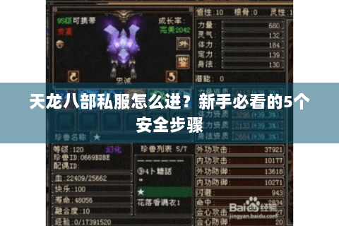 天龙八部私服怎么进？新手必看的5个安全步骤