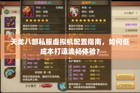 天龙八部私服虚拟机配置指南，如何低成本打造流畅体验？