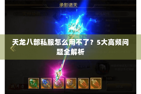天龙八部私服怎么用不了？5大高频问题全解析