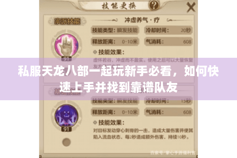 私服天龙八部一起玩新手必看，如何快速上手并找到靠谱队友