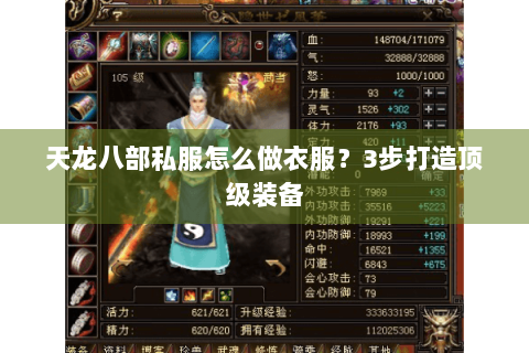 天龙八部私服怎么做衣服？3步打造顶级装备