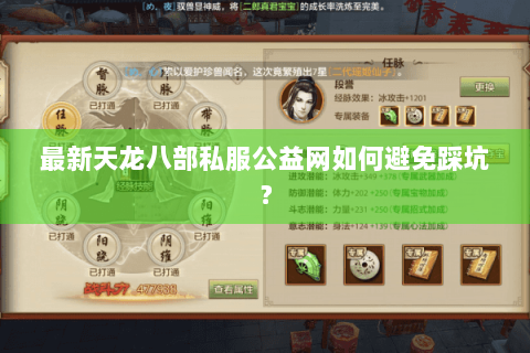 最新天龙八部私服公益网如何避免踩坑？