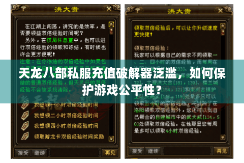 天龙八部私服充值破解器泛滥，如何保护游戏公平性？