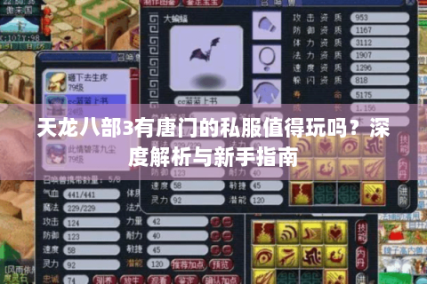 天龙八部3有唐门的私服值得玩吗？深度解析与新手指南