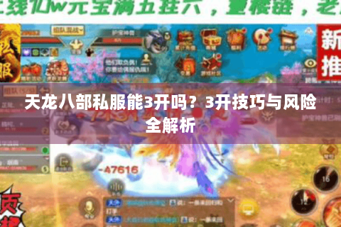 天龙八部私服能3开吗？3开技巧与风险全解析