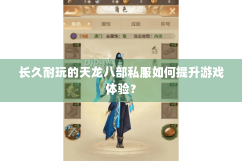 长久耐玩的天龙八部私服如何提升游戏体验？