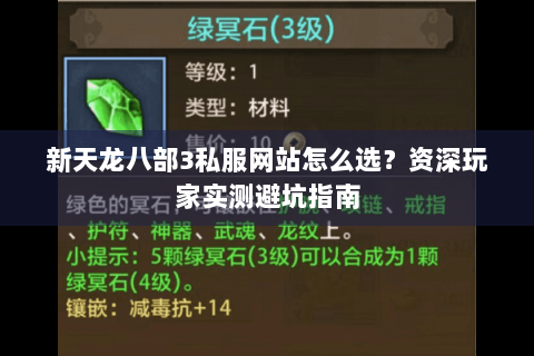 新天龙八部3私服网站怎么选？资深玩家实测避坑指南