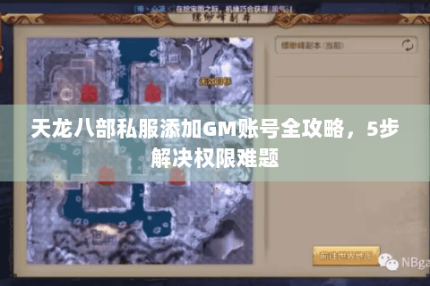 天龙八部私服添加GM账号全攻略，5步解决权限难题