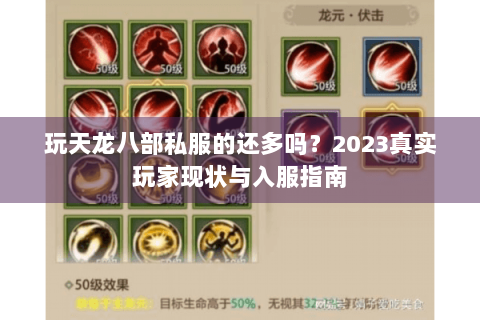 玩天龙八部私服的还多吗？2023真实玩家现状与入服指南