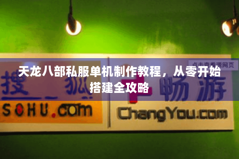 天龙八部私服单机制作教程，从零开始搭建全攻略