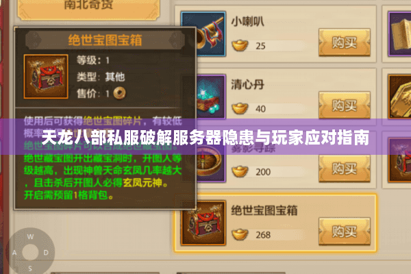 天龙八部私服破解服务器隐患与玩家应对指南