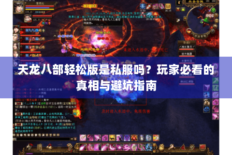 天龙八部轻松版是私服吗？玩家必看的真相与避坑指南