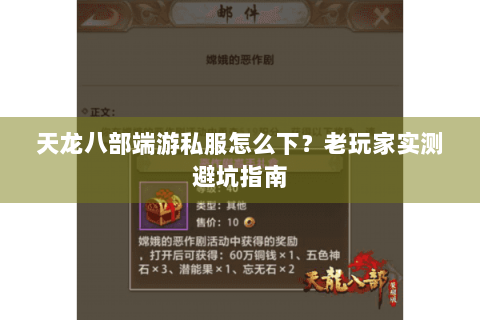 天龙八部端游私服怎么下？老玩家实测避坑指南