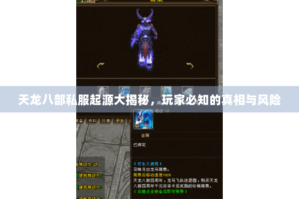 天龙八部私服起源大揭秘，玩家必知的真相与风险
