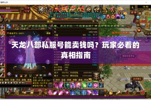 天龙八部私服号能卖钱吗？玩家必看的真相指南