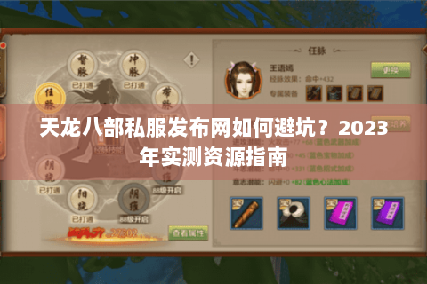 天龙八部私服发布网如何避坑？2023年实测资源指南