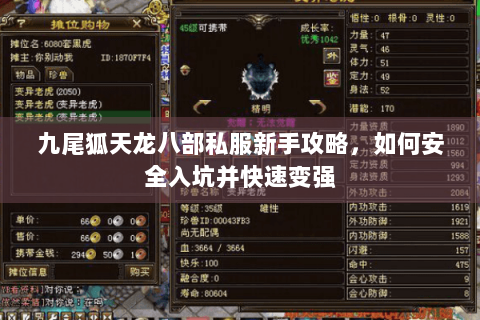 九尾狐天龙八部私服新手攻略，如何安全入坑并快速变强