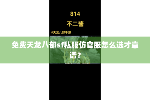 免费天龙八部sf私服仿官服怎么选才靠谱？