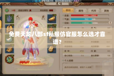 免费天龙八部sf私服仿官服怎么选才靠谱？