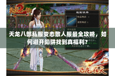 天龙八部私服变态散人服最全攻略，如何避开陷阱找到真福利？