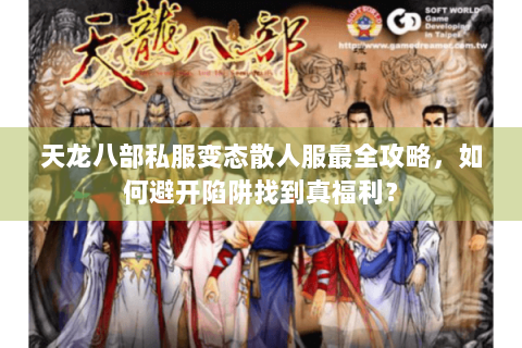 天龙八部私服变态散人服最全攻略，如何避开陷阱找到真福利？