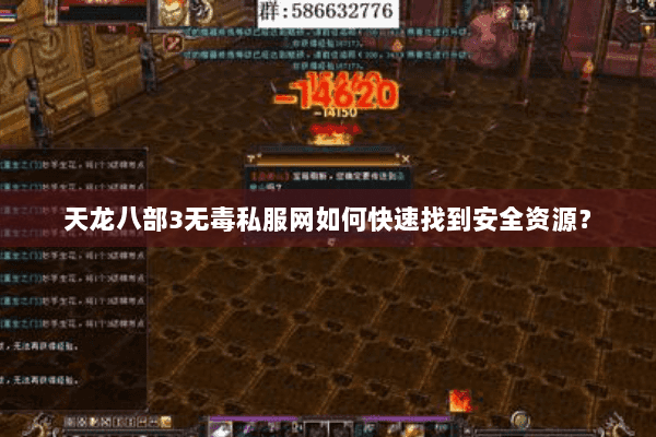 天龙八部3无毒私服网如何快速找到安全资源？