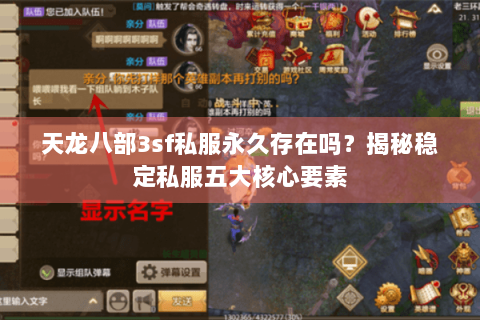 天龙八部3sf私服永久存在吗？揭秘稳定私服五大核心要素