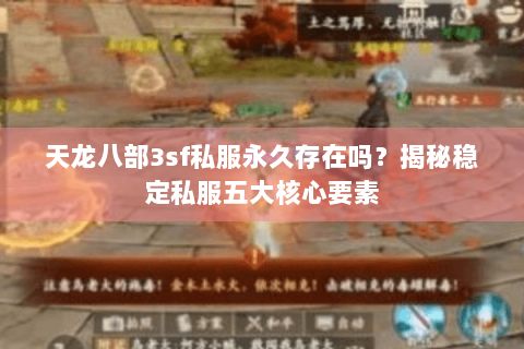 天龙八部3sf私服永久存在吗？揭秘稳定私服五大核心要素
