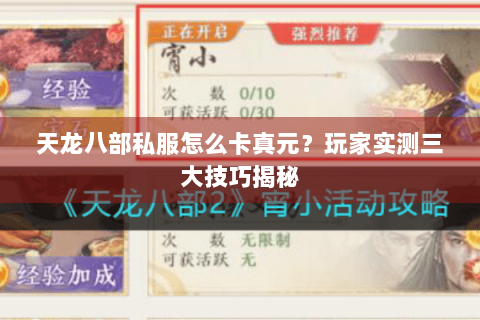 天龙八部私服怎么卡真元？玩家实测三大技巧揭秘
