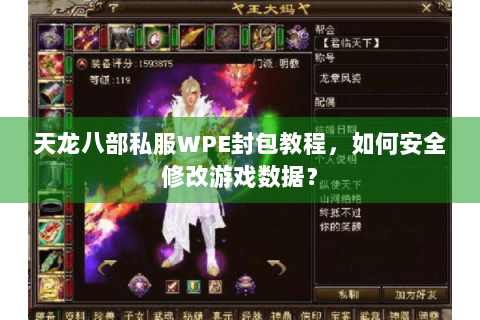 天龙八部私服WPE封包教程，如何安全修改游戏数据？