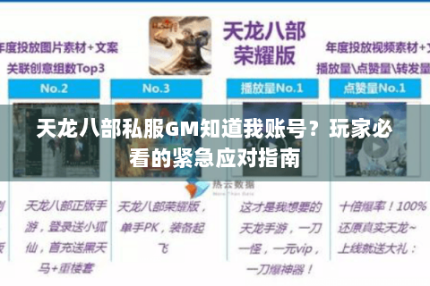 天龙八部私服GM知道我账号？玩家必看的紧急应对指南