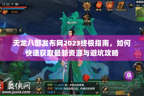 天龙八部发布网2023终极指南，如何快速获取最新资源与避坑攻略