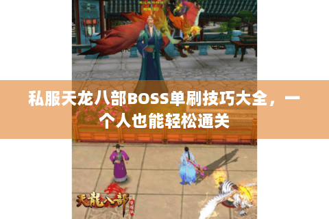 私服天龙八部BOSS单刷技巧大全，一个人也能轻松通关