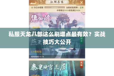 私服天龙八部这么刷增点最有效？实战技巧大公开