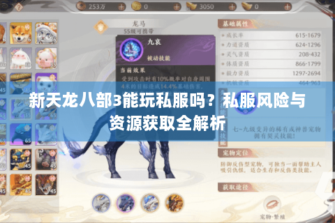 新天龙八部3能玩私服吗？私服风险与资源获取全解析