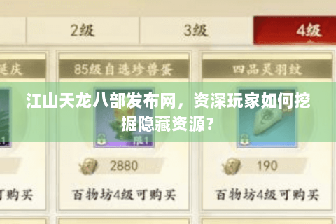 江山天龙八部发布网，资深玩家如何挖掘隐藏资源？