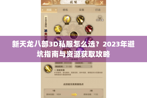 新天龙八部3D私服怎么选？2023年避坑指南与资源获取攻略