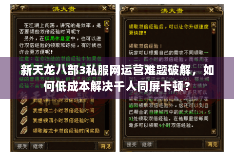 新天龙八部3私服网运营难题破解，如何低成本解决千人同屏卡顿？