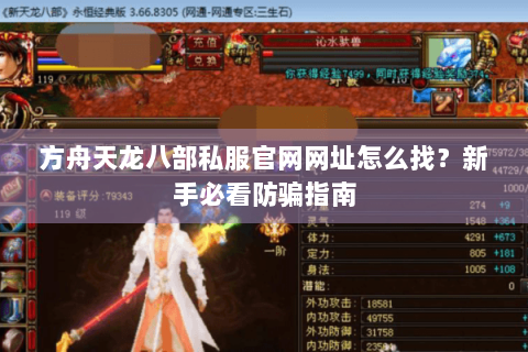 方舟天龙八部私服官网网址怎么找？新手必看防骗指南
