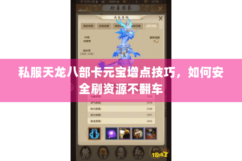 私服天龙八部卡元宝增点技巧，如何安全刷资源不翻车