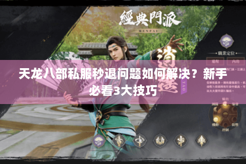 天龙八部私服秒退问题如何解决？新手必看3大技巧