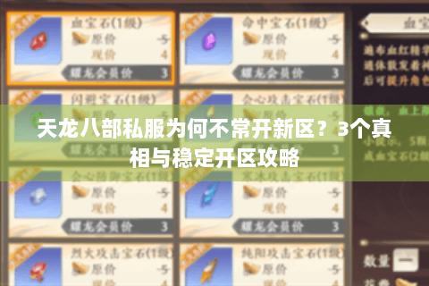 天龙八部私服为何不常开新区？3个真相与稳定开区攻略