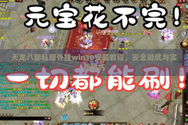 天龙八部私服外挂win10安装教程，安全避坑与实战技巧