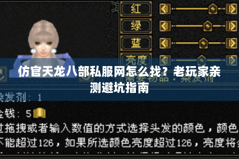 仿官天龙八部私服网怎么找？老玩家亲测避坑指南
