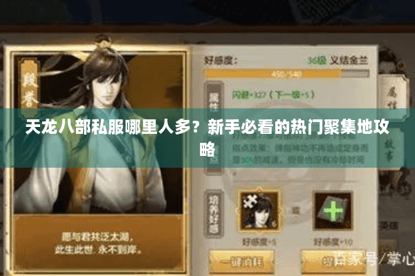 天龙八部私服哪里人多？新手必看的热门聚集地攻略
