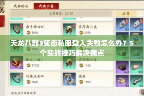天龙八部3变态私服登入失败怎么办？5个实战技巧解决痛点