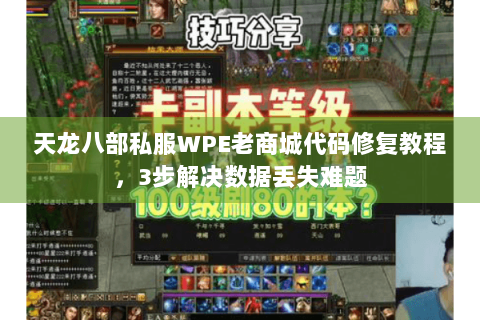 天龙八部私服WPE老商城代码修复教程，3步解决数据丢失难题
