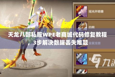 天龙八部私服WPE老商城代码修复教程，3步解决数据丢失难题