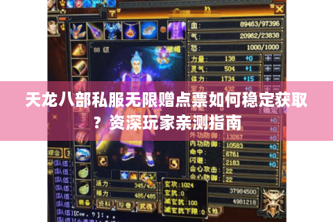 天龙八部私服无限赠点票如何稳定获取？资深玩家亲测指南