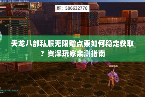天龙八部私服无限赠点票如何稳定获取？资深玩家亲测指南